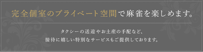 完全個室のプライベート空間で林雀を楽しめます。