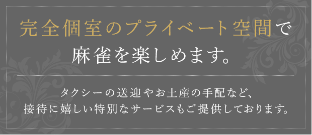 完全個室のプライベート空間で林雀を楽しめます。