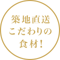 旬の食材を使った料理